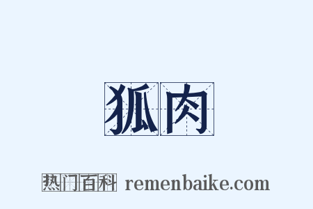 狐肉是什么意思的图片